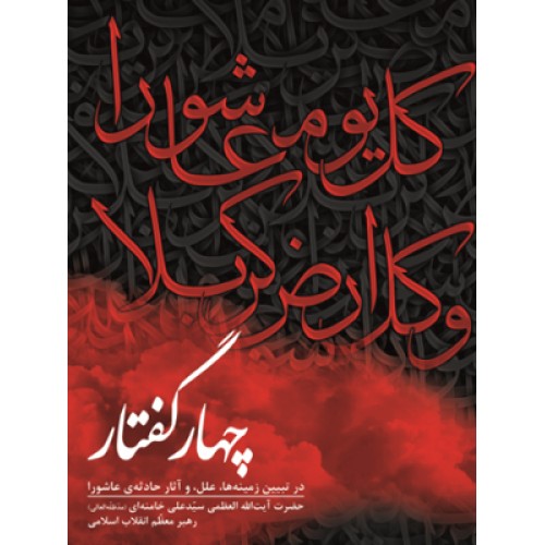 کتاب چهار گفتار
