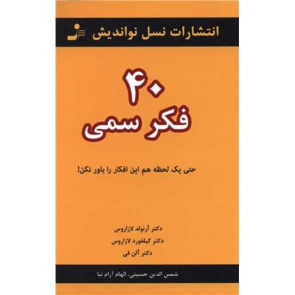 کتاب 40 فکر سمی