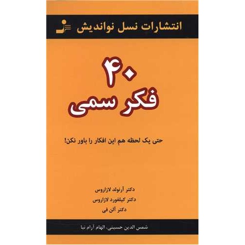 کتاب 40 فکر سمی
