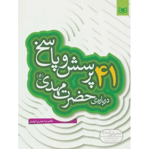 کتاب 41 پرسش و پاسخ درباره ی حضرت مهدی (عج)