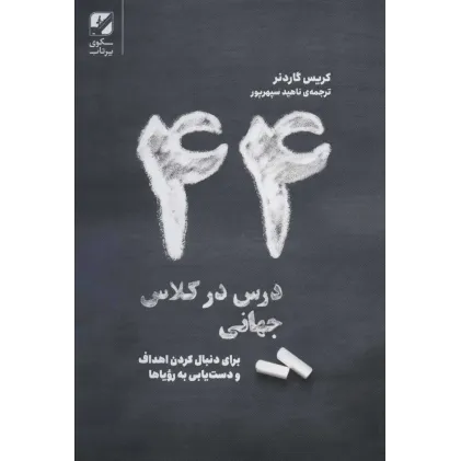 کتاب 44 درس در کلاس جهانی