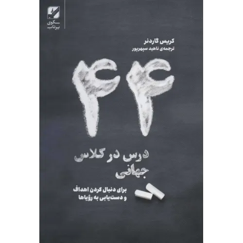 کتاب 44 درس در کلاس جهانی