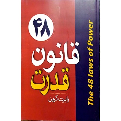کتاب 48 قانون قدرت