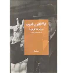 کتاب 48 قانون قدرت