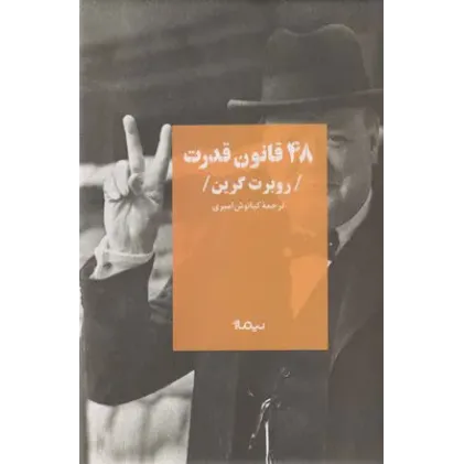 کتاب 48 قانون قدرت