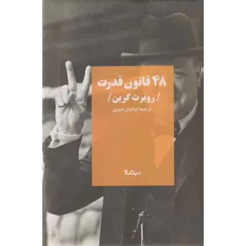 کتاب 48 قانون قدرت