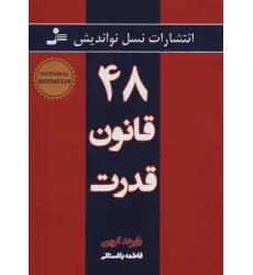 کتاب 48قانون قدرت