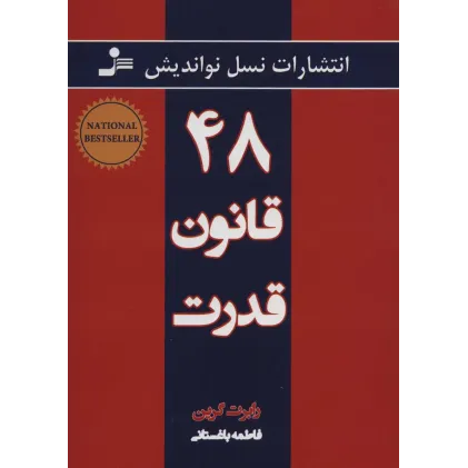 کتاب 48قانون قدرت