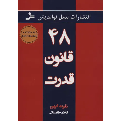 کتاب 48قانون قدرت