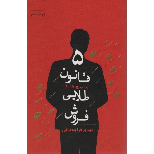 کتاب 5 قانون طلایی فروش