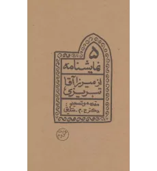 کتاب 5 نمایشنامه از میرزا آقا تبریزی