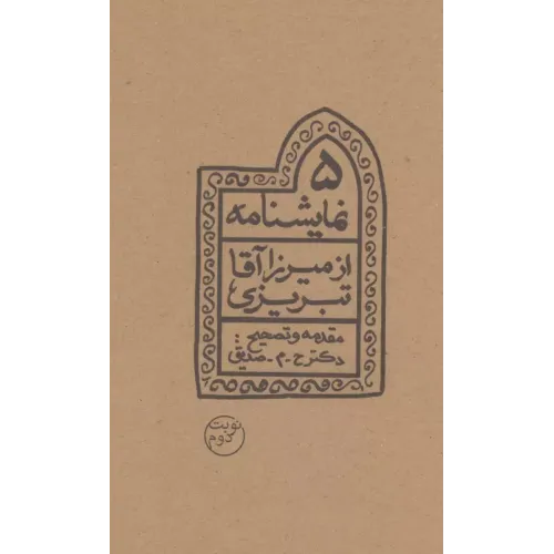 کتاب 5 نمایشنامه از میرزا آقا تبریزی
