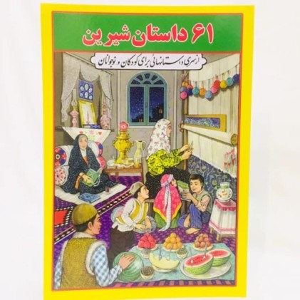 کتاب 61 داستان شیرین
