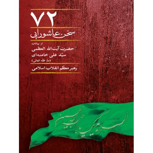 کتاب 72سخن عاشورایی