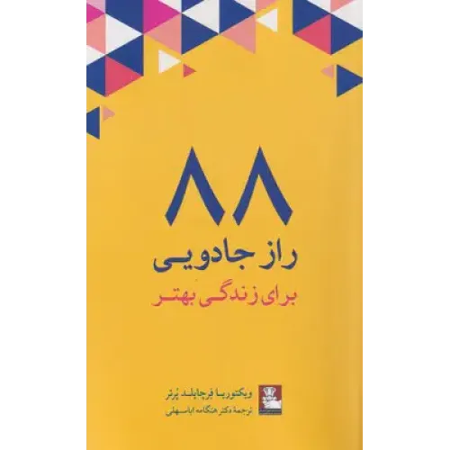 کتاب 88 راز جادویی برای زندگی بهتر