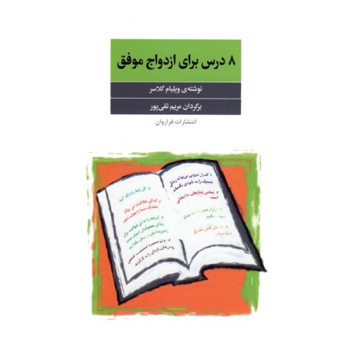 کتاب 8 درس برای ازدواج موفق