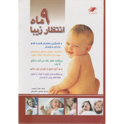 کتاب 9 ماه انتظار زیبا