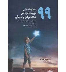 کتاب 99 فعالیت برای تربیت کودکان شاد موفق و تاب آور