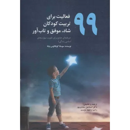 کتاب 99 فعالیت برای تربیت کودکان شاد موفق و تاب آور