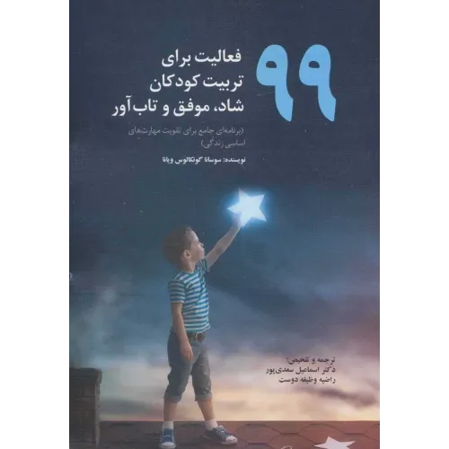 کتاب 99 فعالیت برای تربیت کودکان شاد موفق و تاب آور