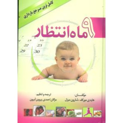 کتاب 9ماه انتظار