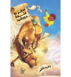 کتاب سفر به قلعه خورشید کتاب سفر به قلعه خورشید
