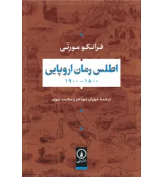 کتاب اطلس رمان اروپایی