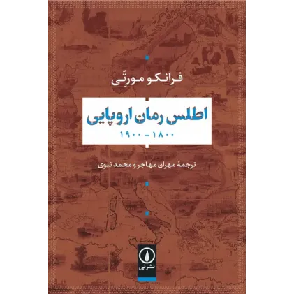 کتاب اطلس رمان اروپایی