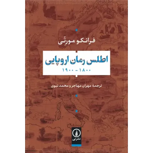 کتاب اطلس رمان اروپایی