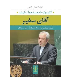 کتاب آقای سفیر
