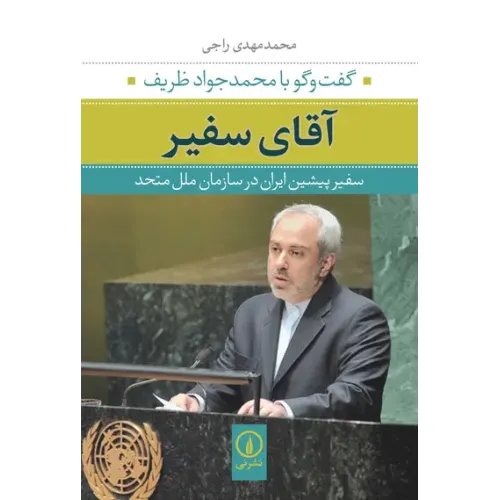 کتاب آقای سفیر