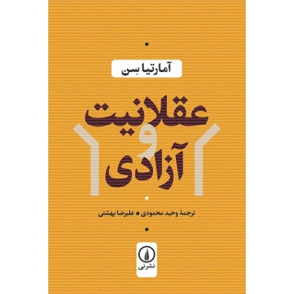 کتاب عقلانیت و آزادی