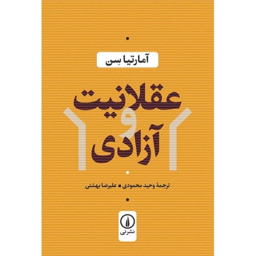 کتاب عقلانیت و آزادی