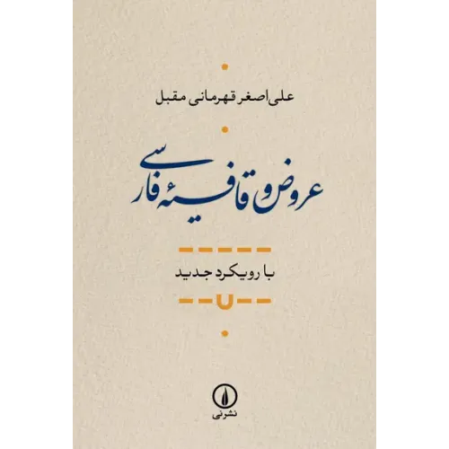 کتاب عروض و قافیه فارسی
