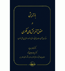 کتاب باز اندیشی درحقوق آفرینش های فکری کتاب باز اندیشی درحقوق آفرینش های فکری