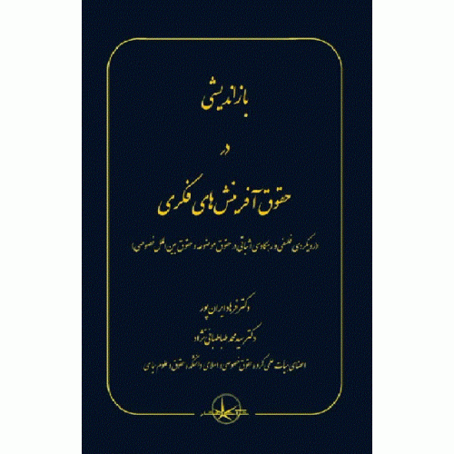 کتاب باز اندیشی درحقوق آفرینش های فکری