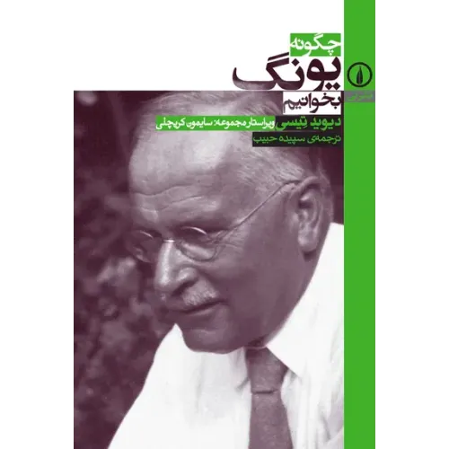 کتاب چگونه یونگ بخوانیم