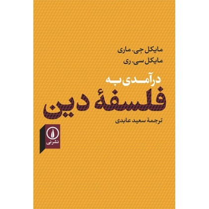 کتاب درآمدی به فلسفه دین