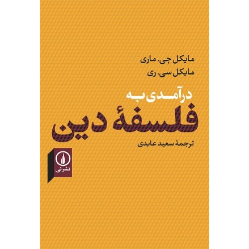 کتاب درآمدی به فلسفه دین