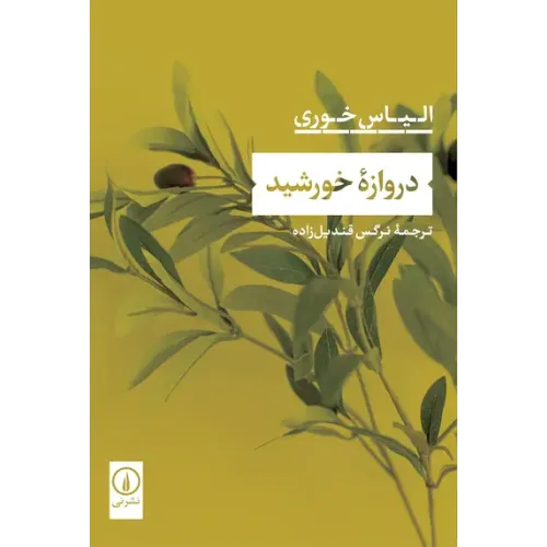 کتاب دروازه خورشید