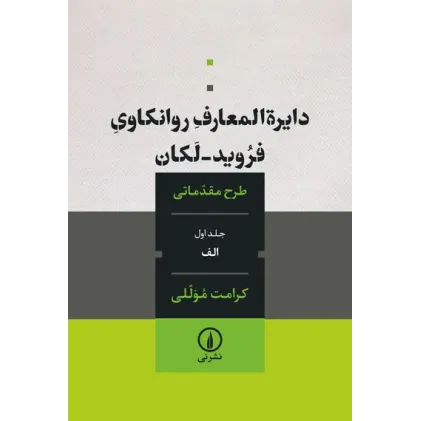 کتاب دایره المعارف روانکاوی فروید لکان
