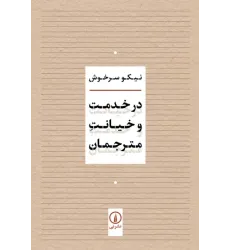 کتاب در خدمت و خیانت مترجمان
