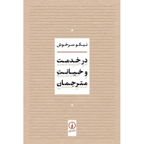 کتاب در خدمت و خیانت مترجمان