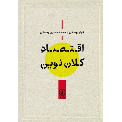 کتاب اقتصاد کلان نوین