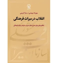 کتاب انقلاب در میراث فرهنگی