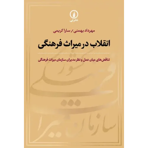 کتاب انقلاب در میراث فرهنگی