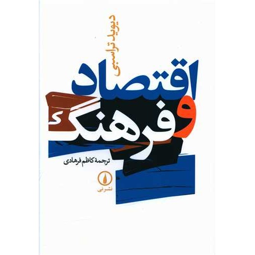 کتاب اقتصاد و فرهنگ