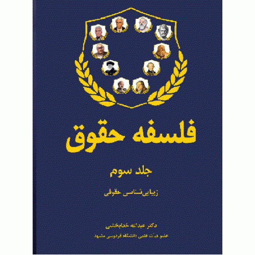 کتاب فلسفه حقوق جلدسوم