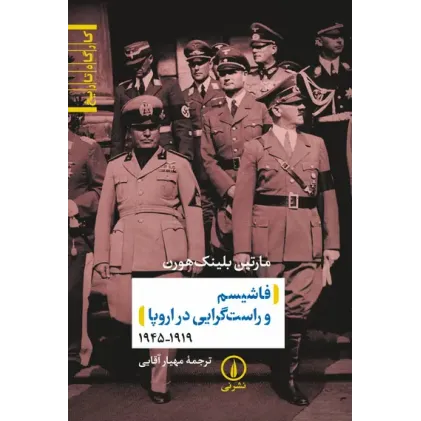 کتاب فاشیسم و راست گرایی در اروپا