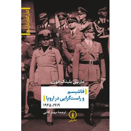 کتاب فاشیسم و راست گرایی در اروپا